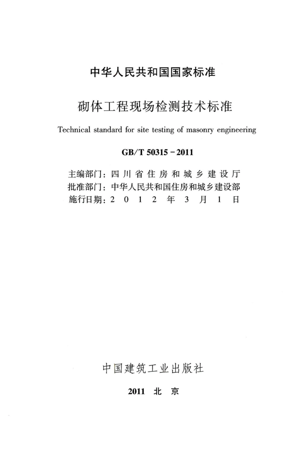 砌体工程现场检测技术标准 GBT50315-2011.pdf_第2页
