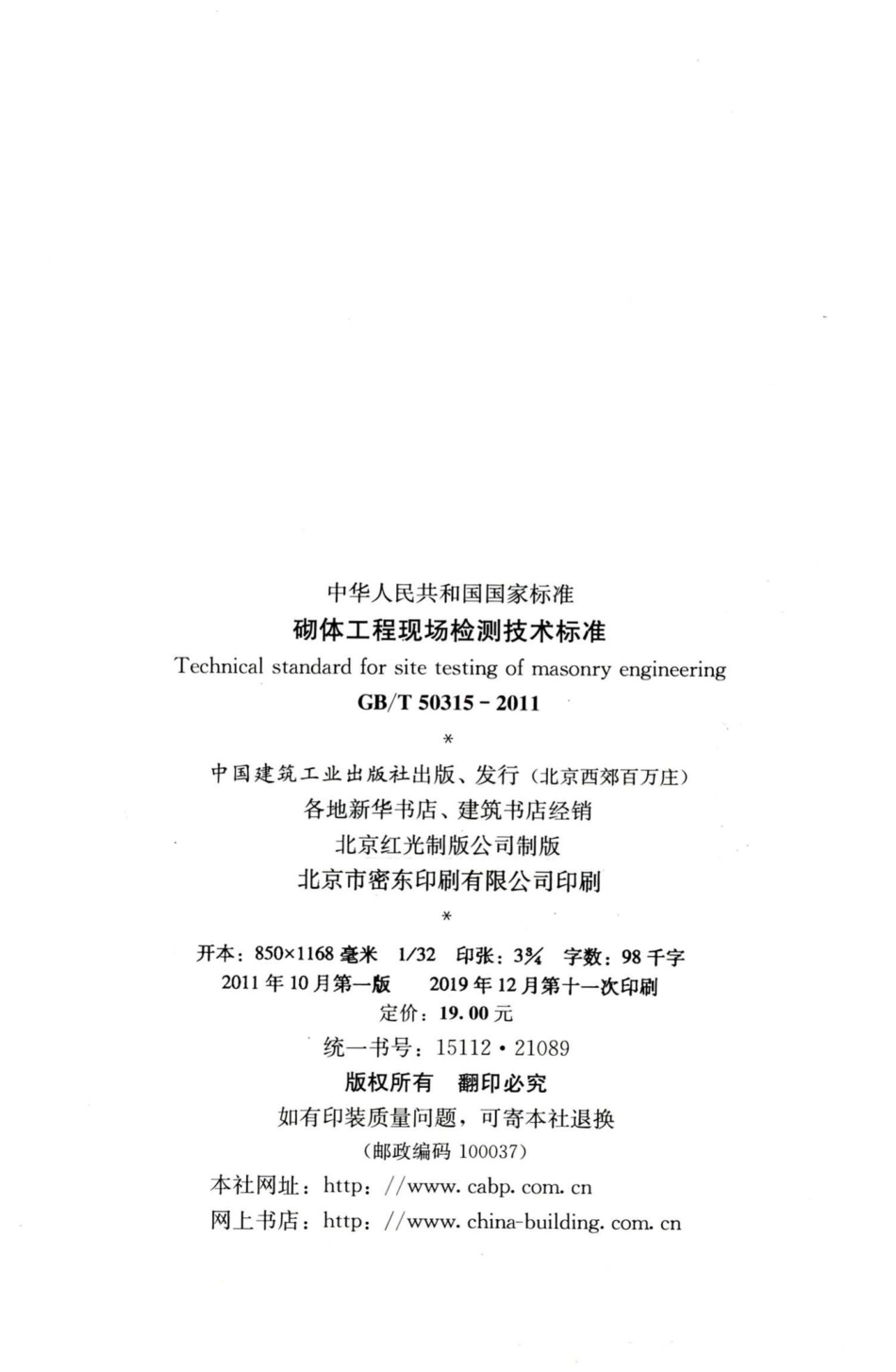 砌体工程现场检测技术标准 GBT50315-2011.pdf_第3页