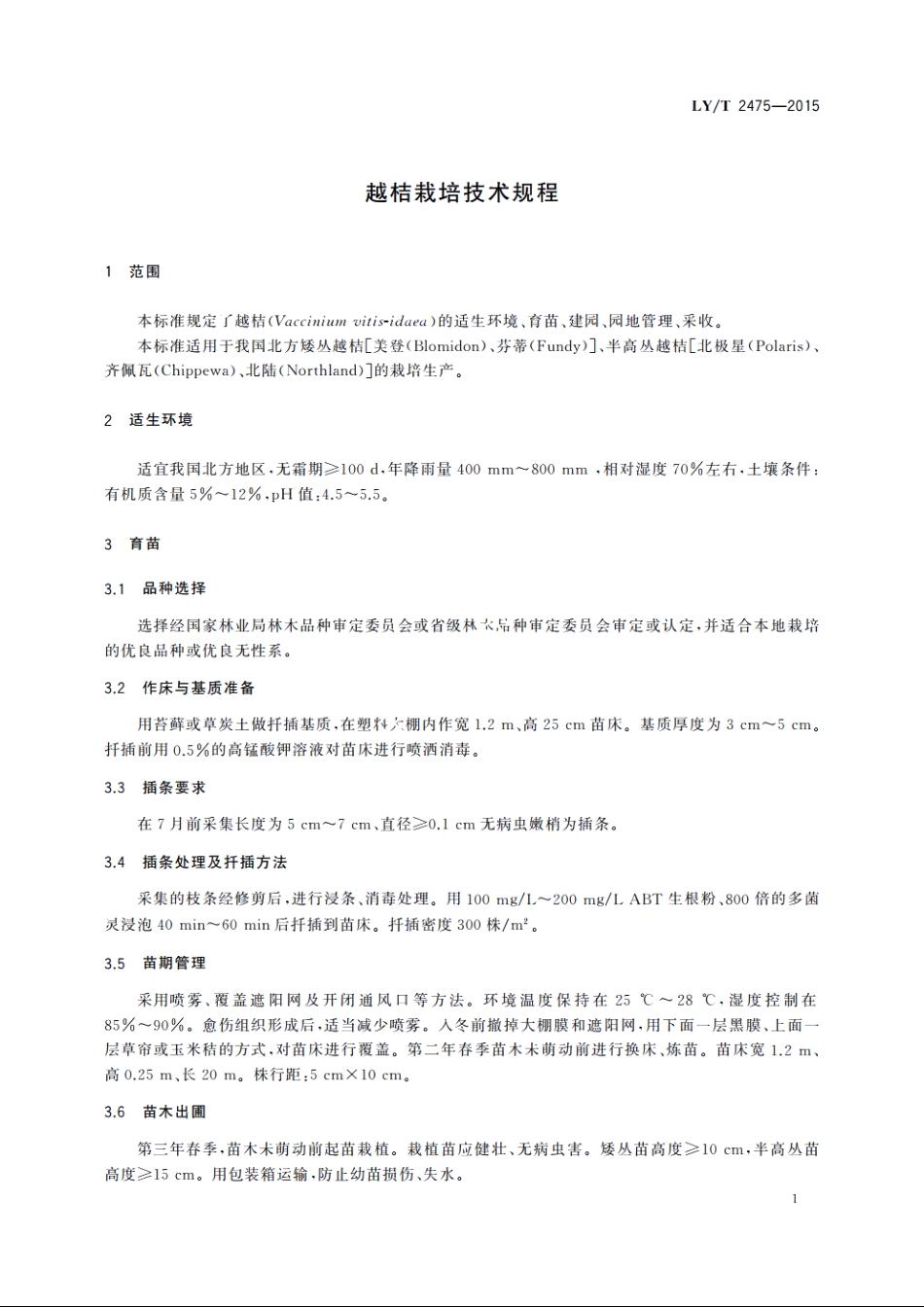 越桔栽培技术规程 LYT 2475-2015.pdf_第3页