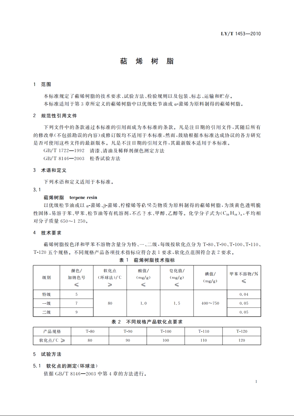 萜烯树脂 LYT 1453-2010.pdf_第3页