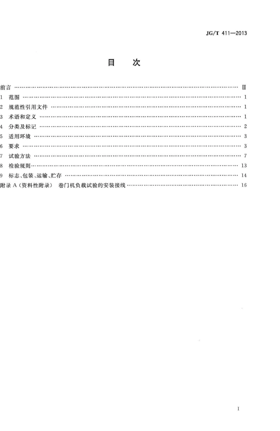 电动卷门开门机 JGT411-2013.pdf_第2页
