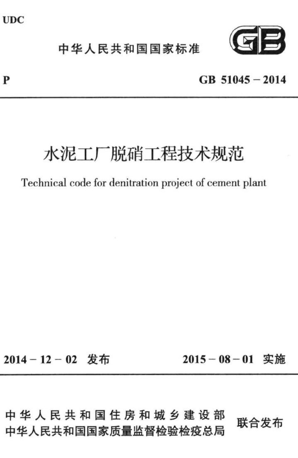 水泥工厂脱硝工程技术规范 GB51045-2014.pdf_第1页