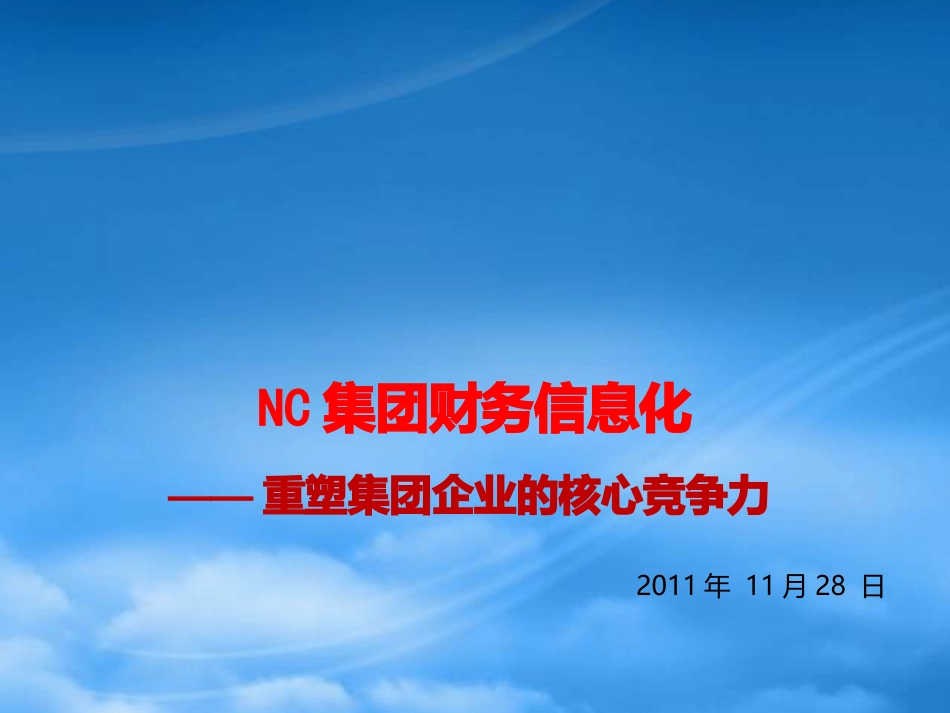 NC集团财务解决方案V10.pptx_第1页