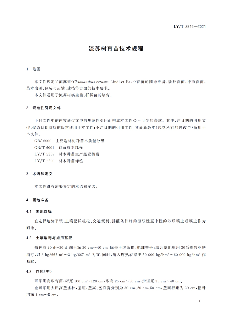 流苏树育苗技术规程 LYT 2946-2021.pdf_第3页
