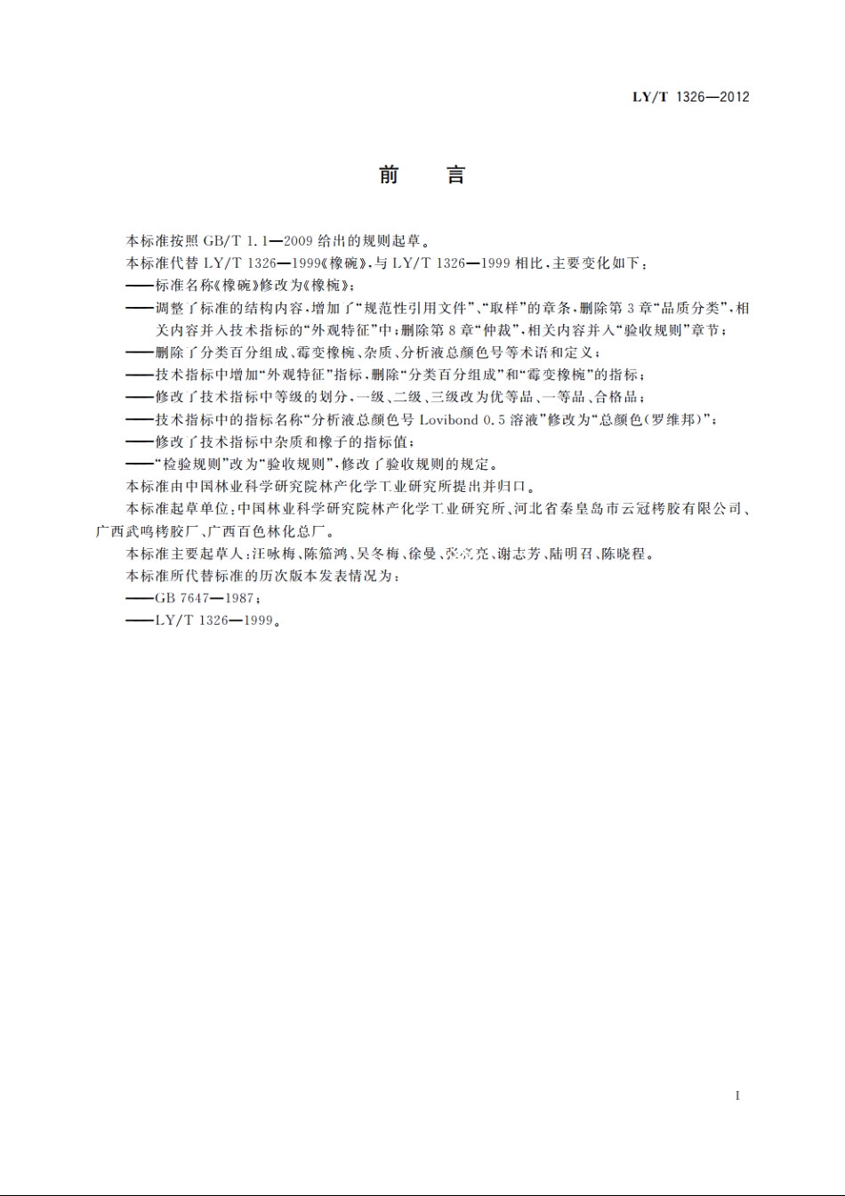 橡椀 LYT 1326-2012.pdf_第2页