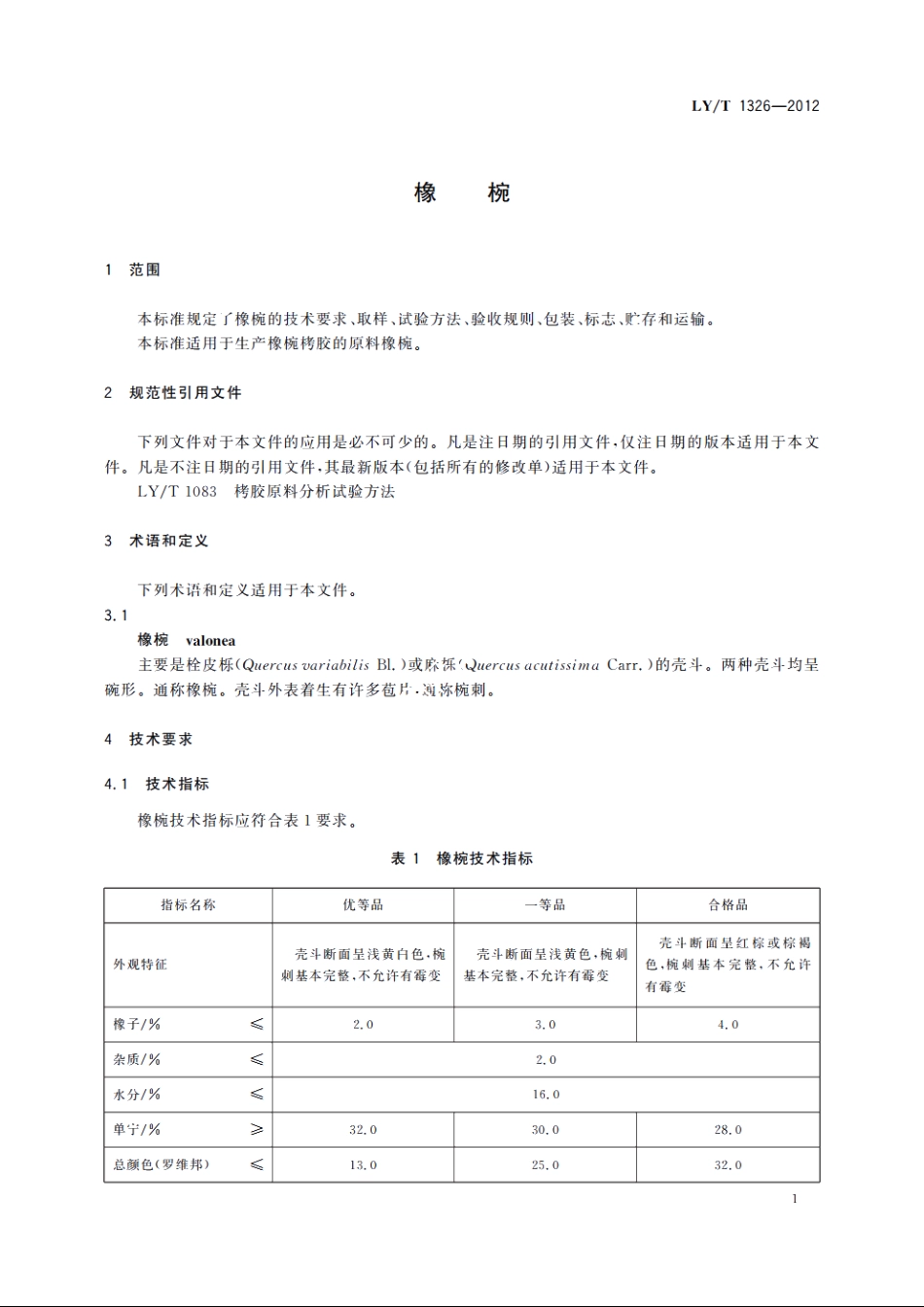 橡椀 LYT 1326-2012.pdf_第3页