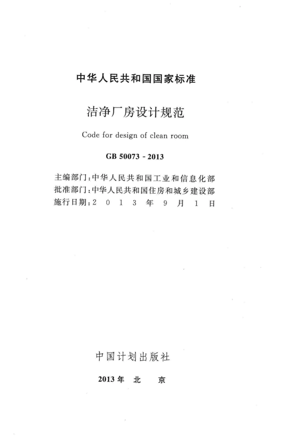 洁净厂房设计规范 GB50073-2013.pdf_第2页