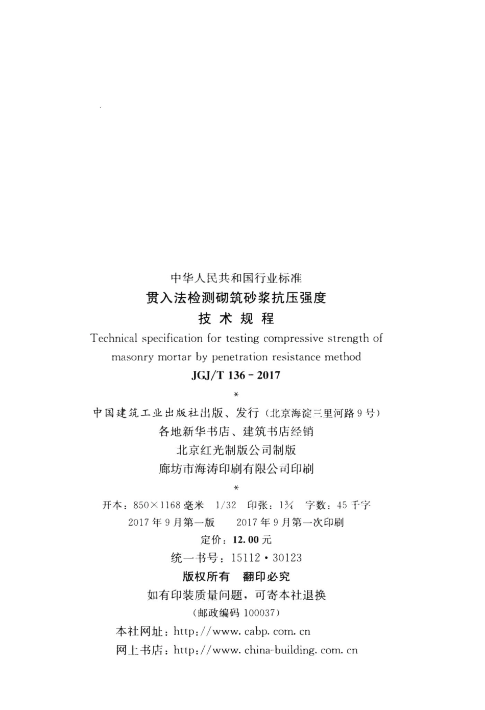 贯入法检测砌筑砂浆抗压强度技术规程 JGJT136-2017.pdf_第3页