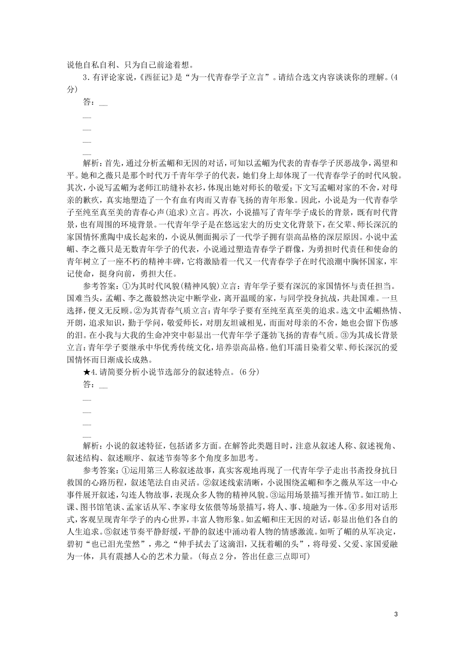 “叙述特征题”跟踪检测含解析新人教版.doc_第3页