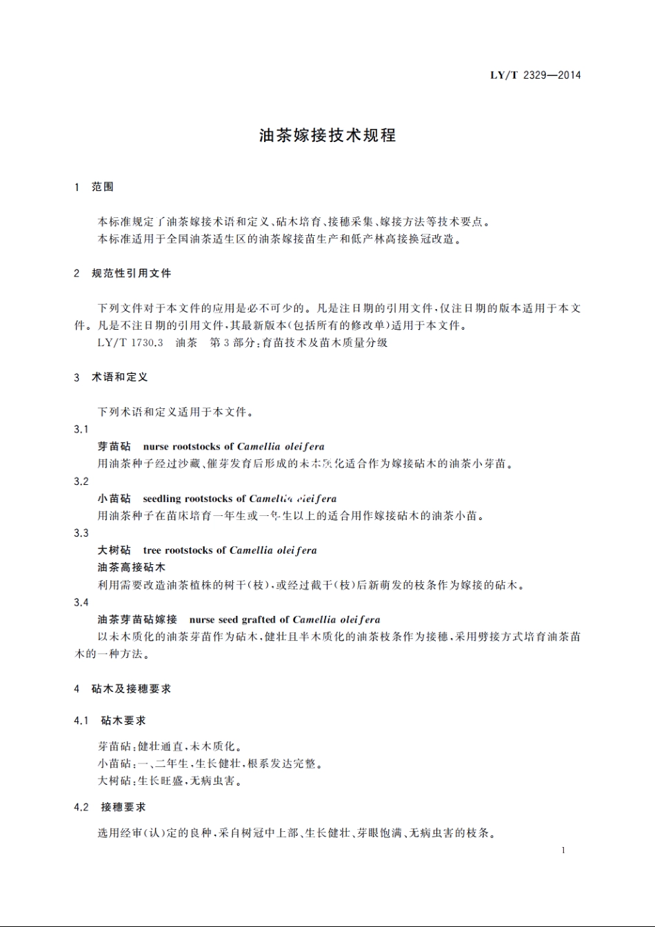 油茶嫁接技术规程 LYT 2329-2014.pdf_第3页