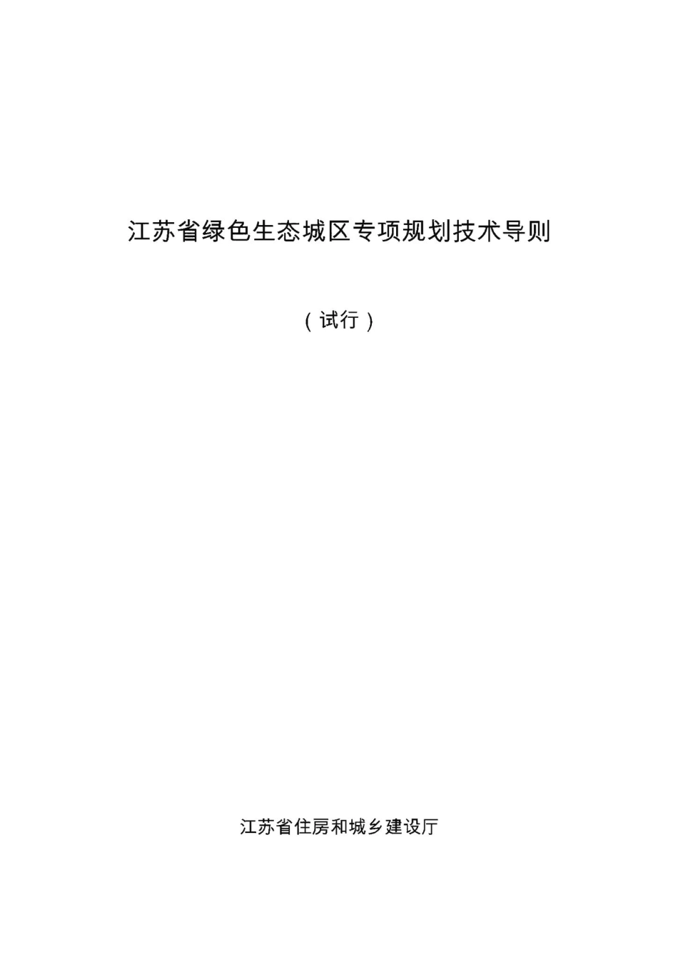 江苏省绿色生态城区专项规划技术导则(试行) JS-STCQZXGH-2018.pdf_第1页
