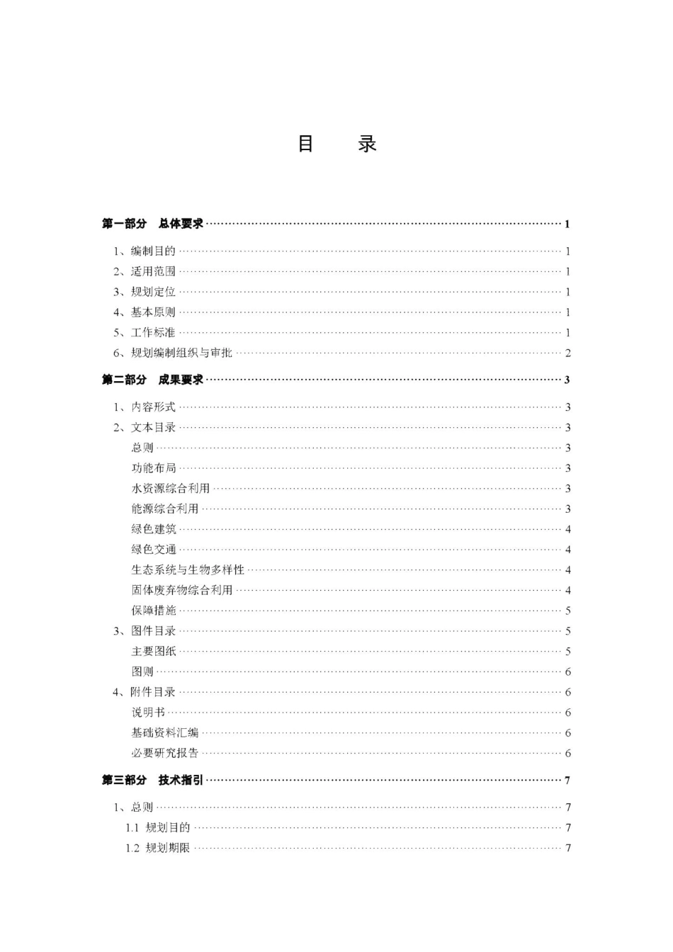 江苏省绿色生态城区专项规划技术导则(试行) JS-STCQZXGH-2018.pdf_第2页