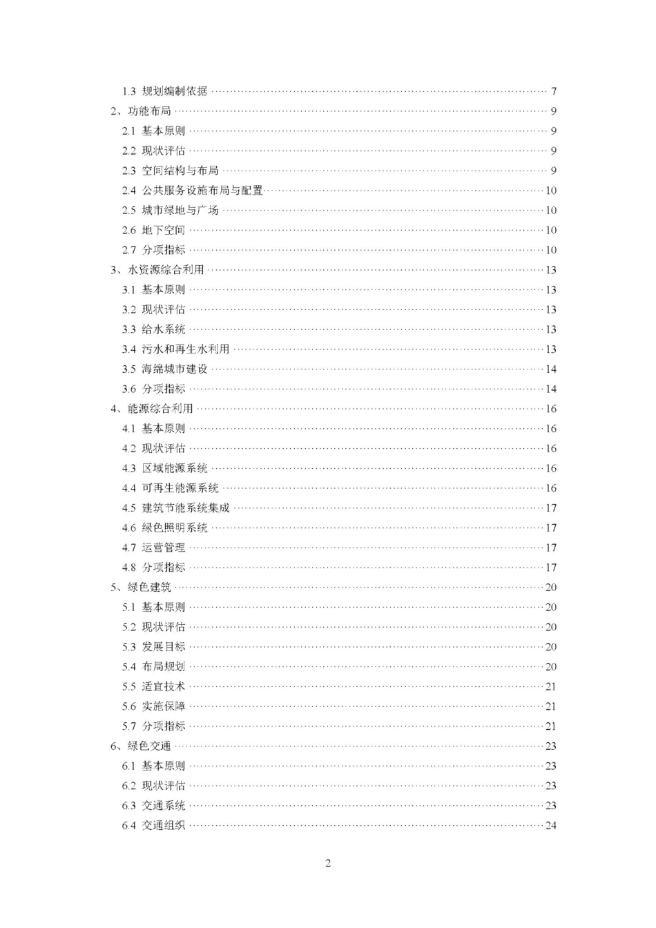 江苏省绿色生态城区专项规划技术导则(试行) JS-STCQZXGH-2018.pdf_第3页