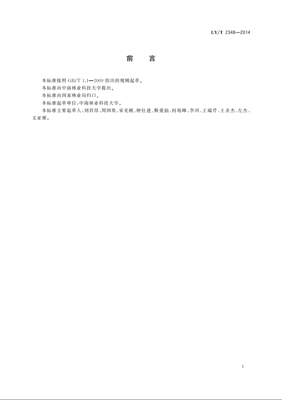 油茶苗木产地检疫规程 LYT 2348-2014.pdf_第3页