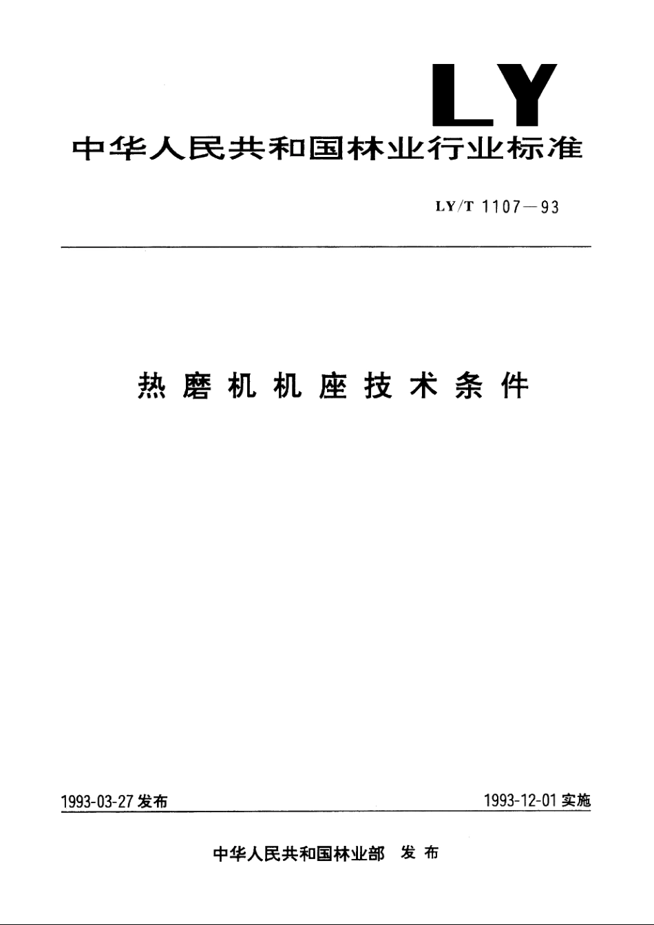 热磨机械座技术条件 LYT 1107-1993.pdf_第1页