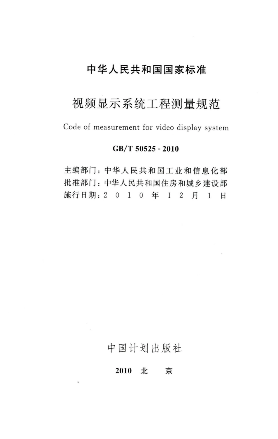 视频显示系统工程测量规范 GBT50525-2010.pdf_第2页