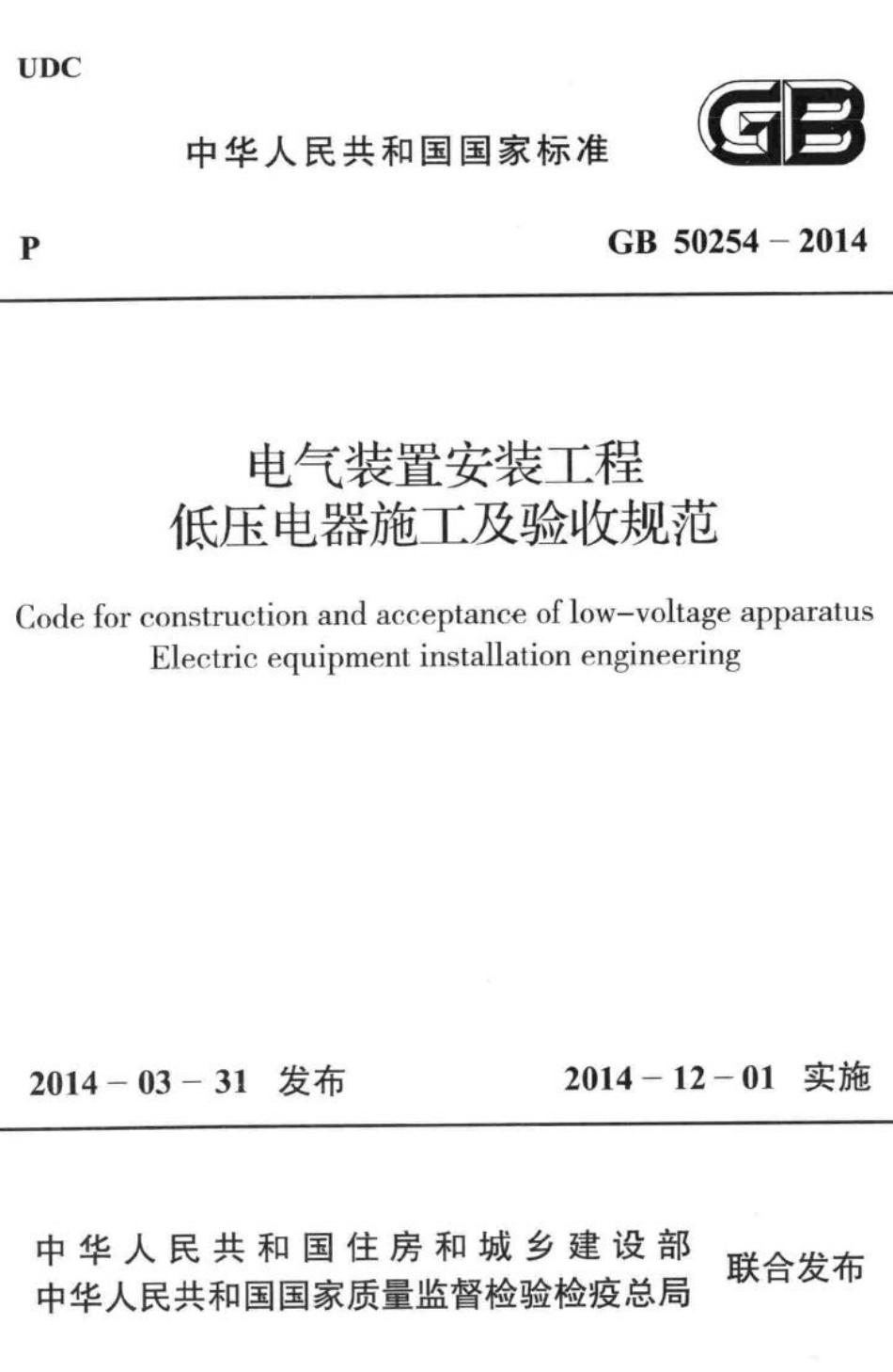 电气装置安装工程低压电器施工及验收规范 GB50254-2014.pdf_第1页