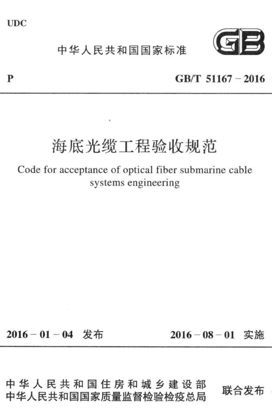 海底光缆工程验收规范 GBT51167-2016.pdf_第1页