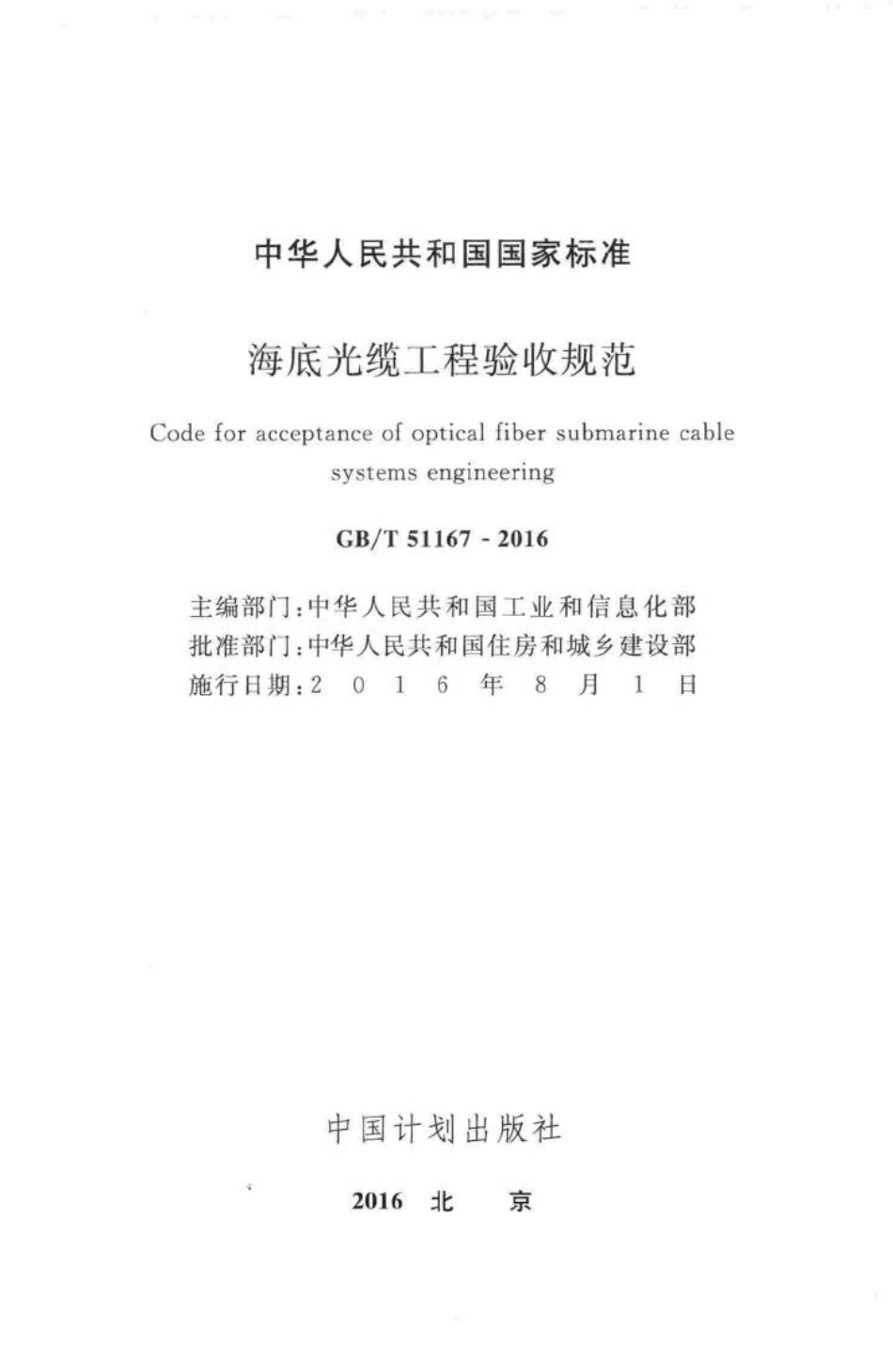 海底光缆工程验收规范 GBT51167-2016.pdf_第2页
