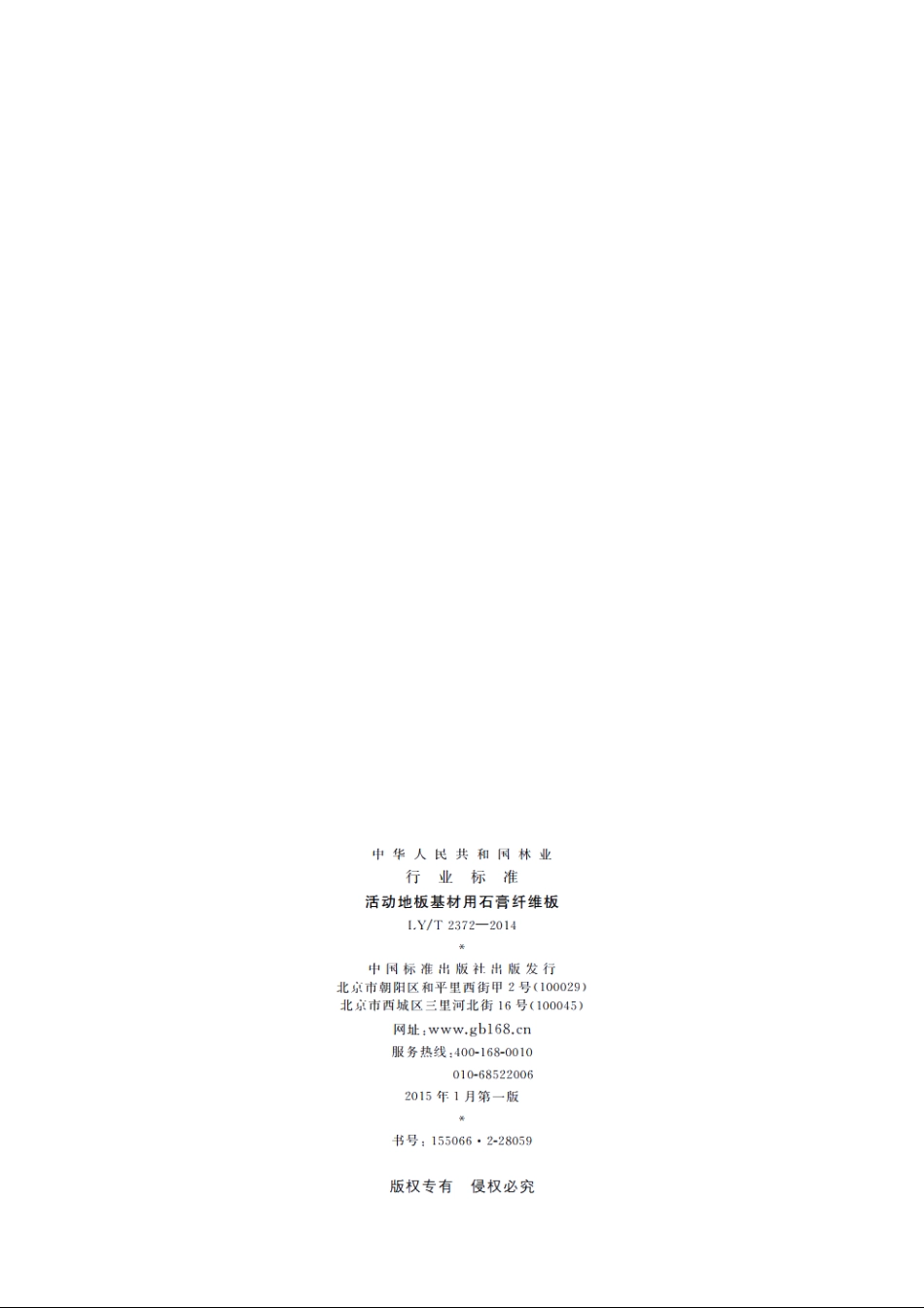 活动地板基材用石膏纤维板 LYT 2372-2014.pdf_第2页