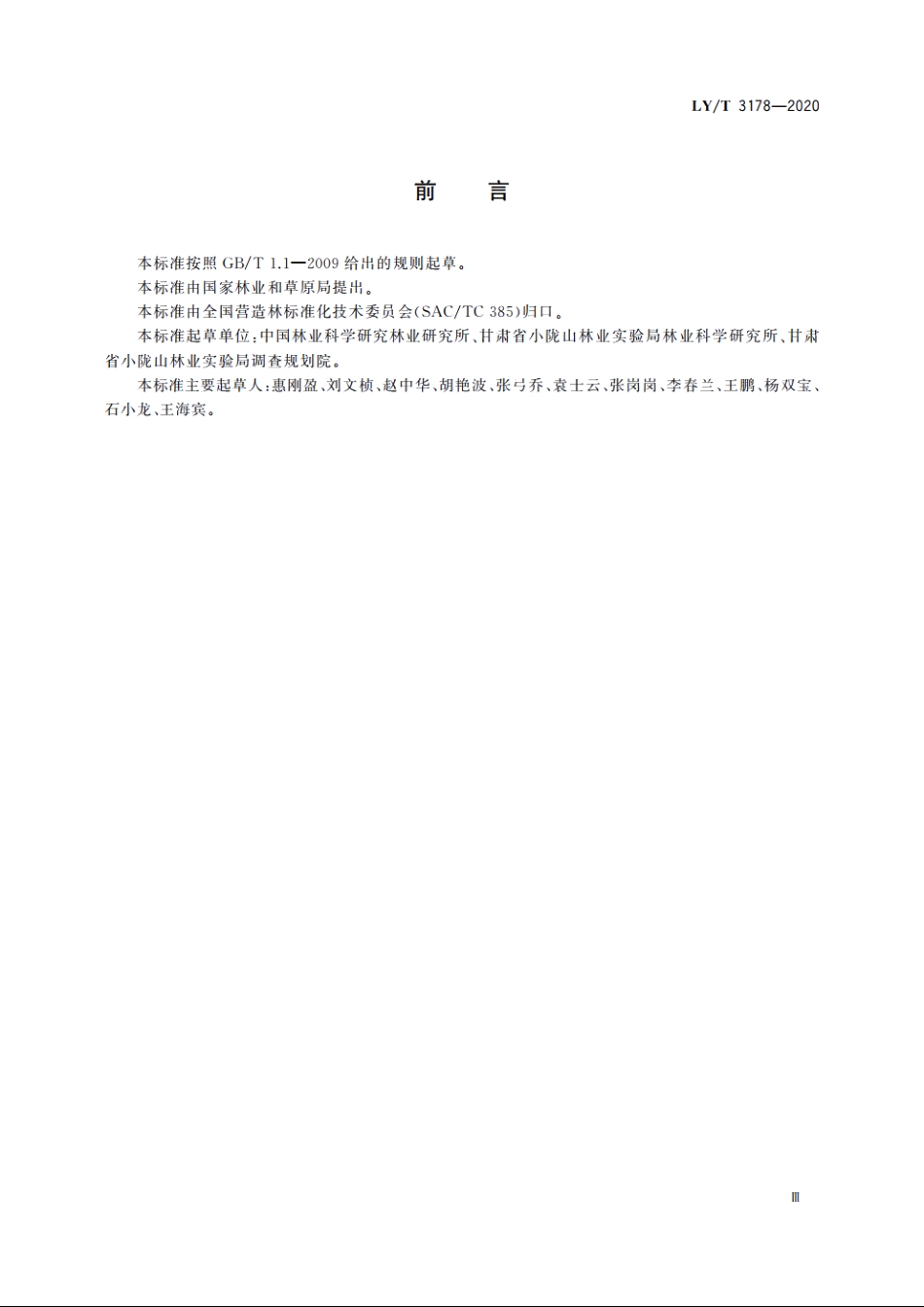 西北华北山地次生林经营技术规程 LYT 3178-2020.pdf_第3页