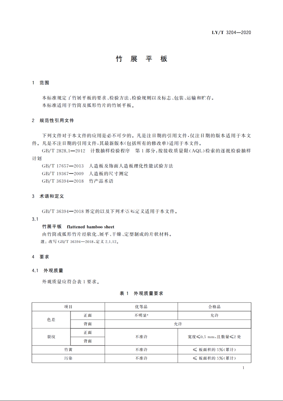 竹展平板 LYT 3204-2020.pdf_第3页