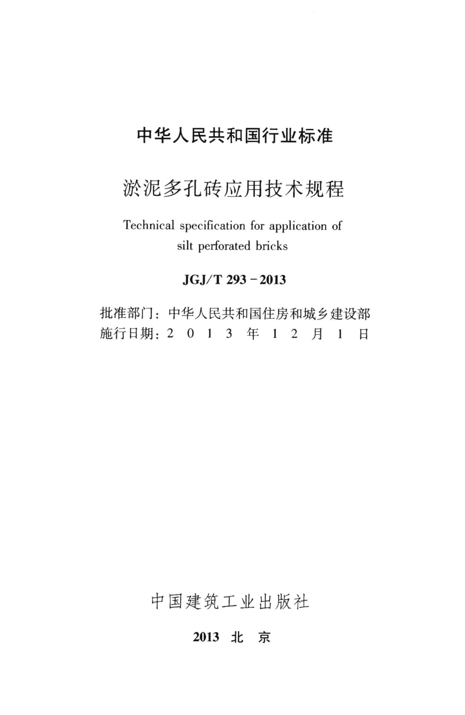 淤泥多孔砖应用技术规程 JGJT293-2013.pdf_第2页