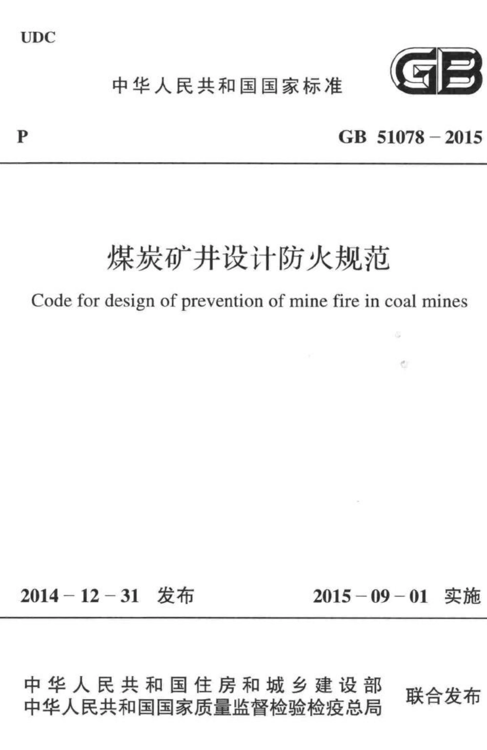 煤炭矿井设计防火规范 GB51078-2015.pdf_第1页