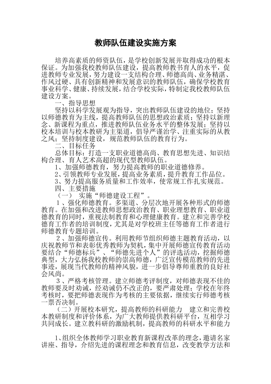 中小学（幼儿园）教师队伍师资建设十四五期间实施方案.doc_第1页