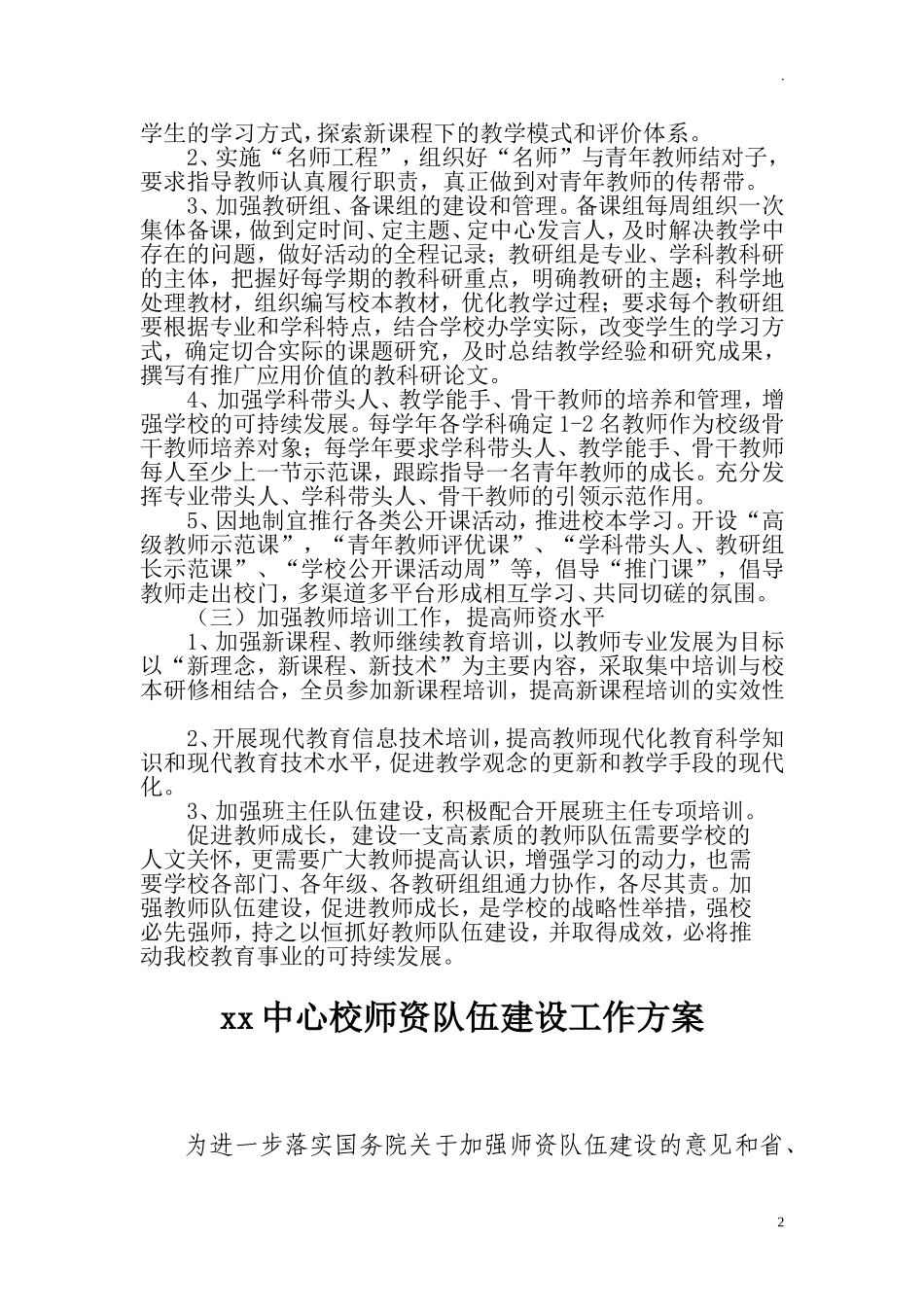 中小学（幼儿园）教师队伍师资建设十四五期间实施方案.doc_第2页