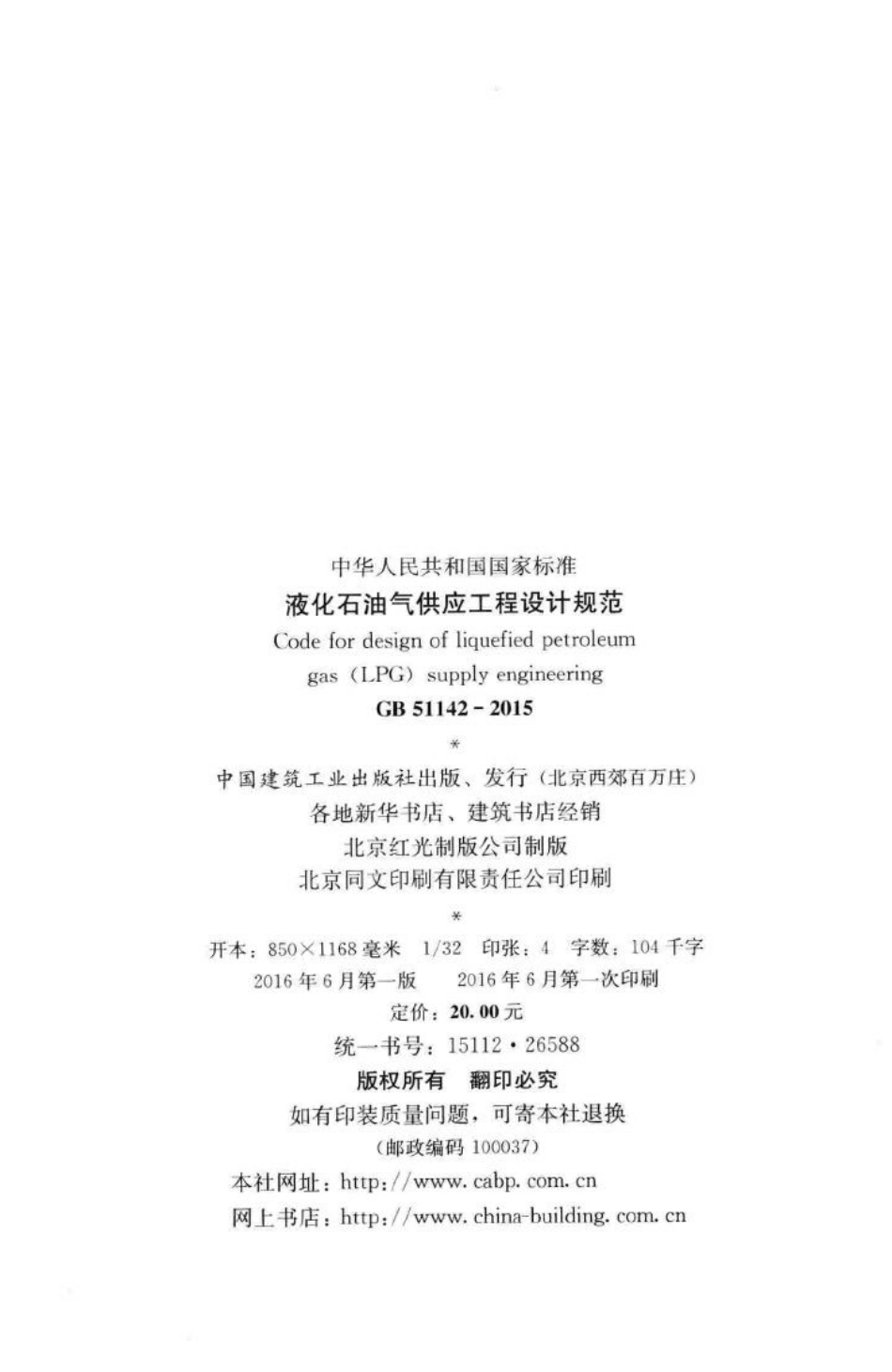 液化石油气供应工程设计规范 GB51142-2015.pdf_第3页