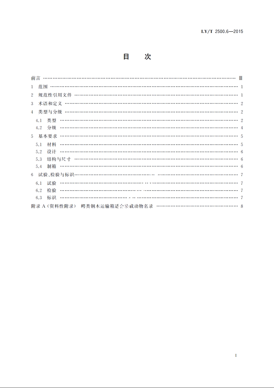 活体野生动物运输容器　第6部分：鳄类动物钢木运输箱 LYT 2500.6-2015.pdf_第2页