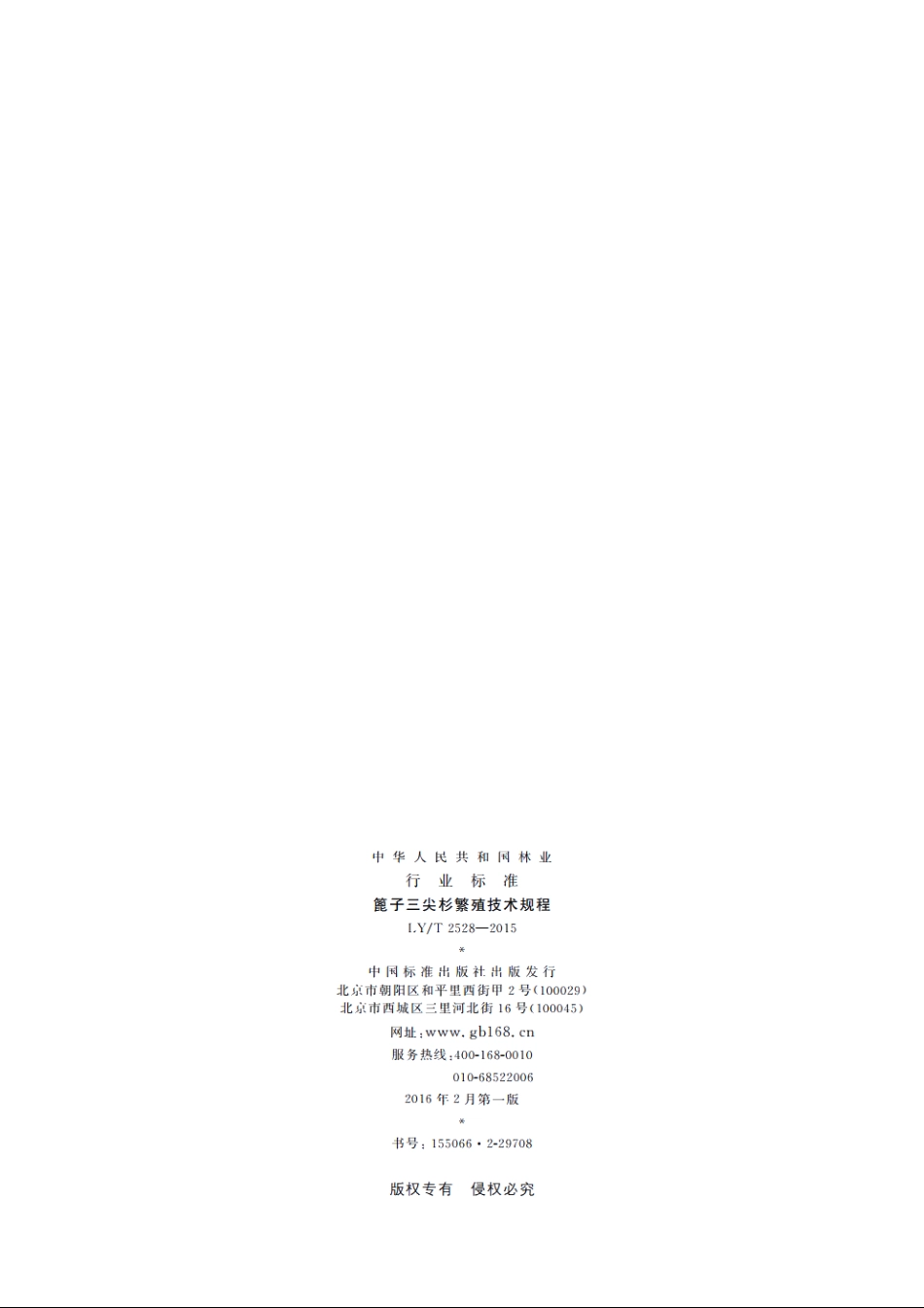 篦子三尖杉繁殖技术规程 LYT 2528-2015.pdf_第2页