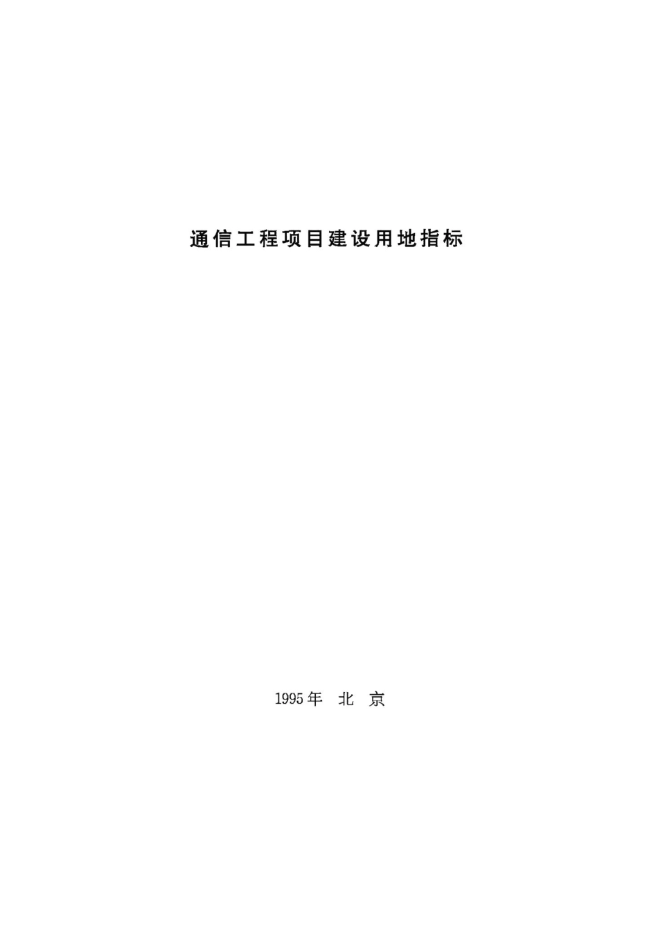 通信工程项目建设用地指标 JB-UN081-1995.pdf_第1页
