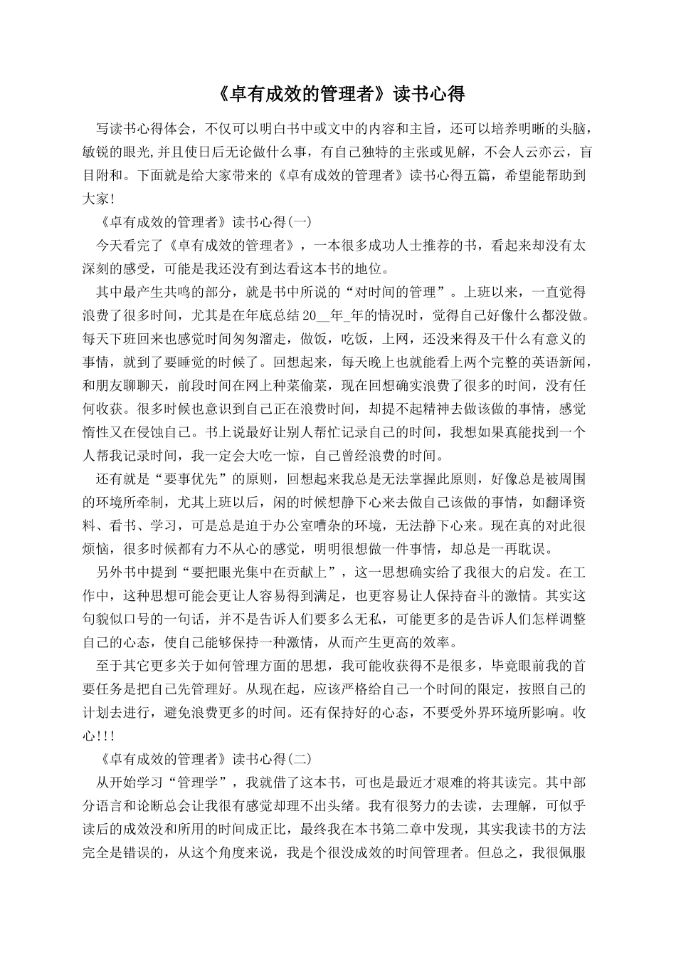 《卓有成效的管理者》读书心得.docx_第1页