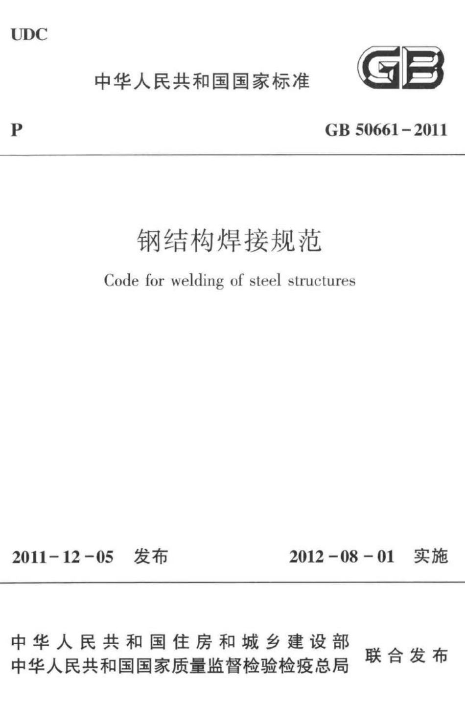 钢结构焊接规范 GB50661-2011.pdf_第1页