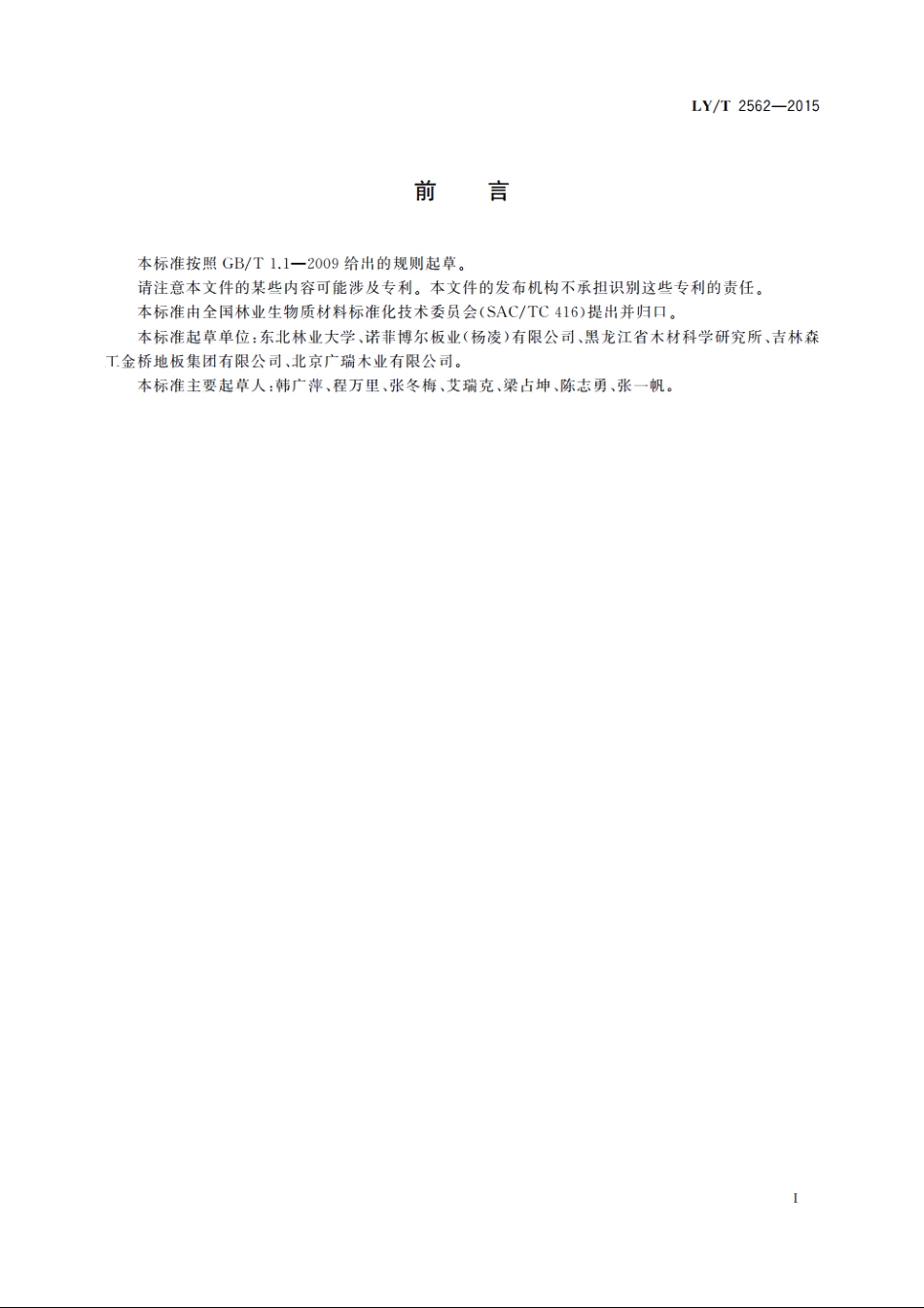 涂饰定向结构麦秸板地板 LYT 2562-2015.pdf_第2页