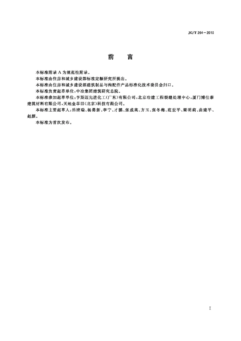 混凝土裂缝修复灌浆树脂 JGT264-2010.pdf_第2页