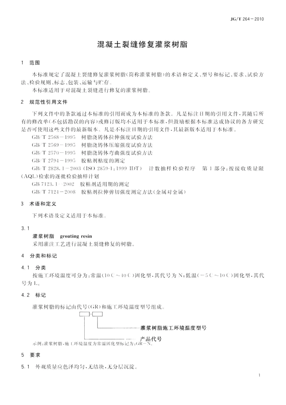 混凝土裂缝修复灌浆树脂 JGT264-2010.pdf_第3页