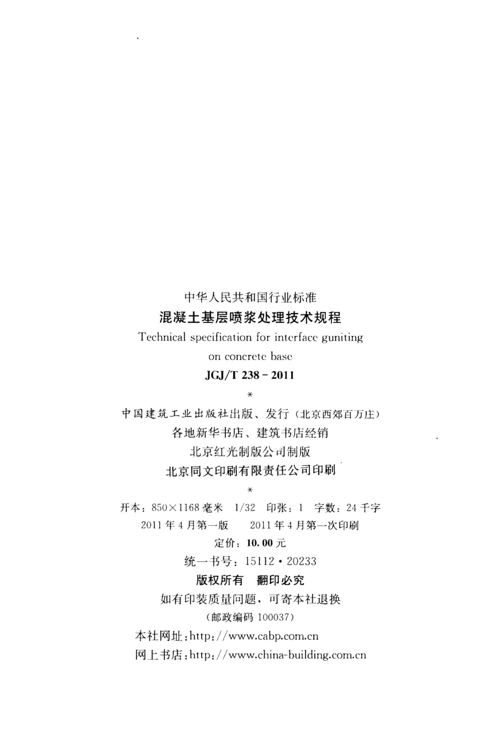 混凝土基层喷浆处理技术规程 JGJT238-2011.pdf_第3页