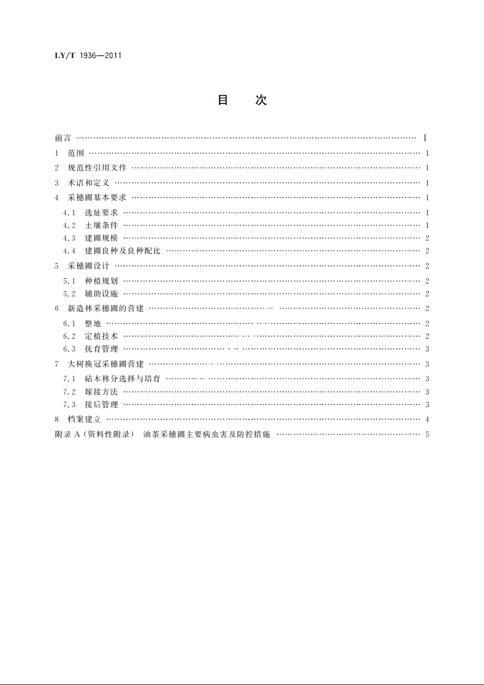 油茶采穗圃营建技术 LYT 1936-2011.pdf_第2页