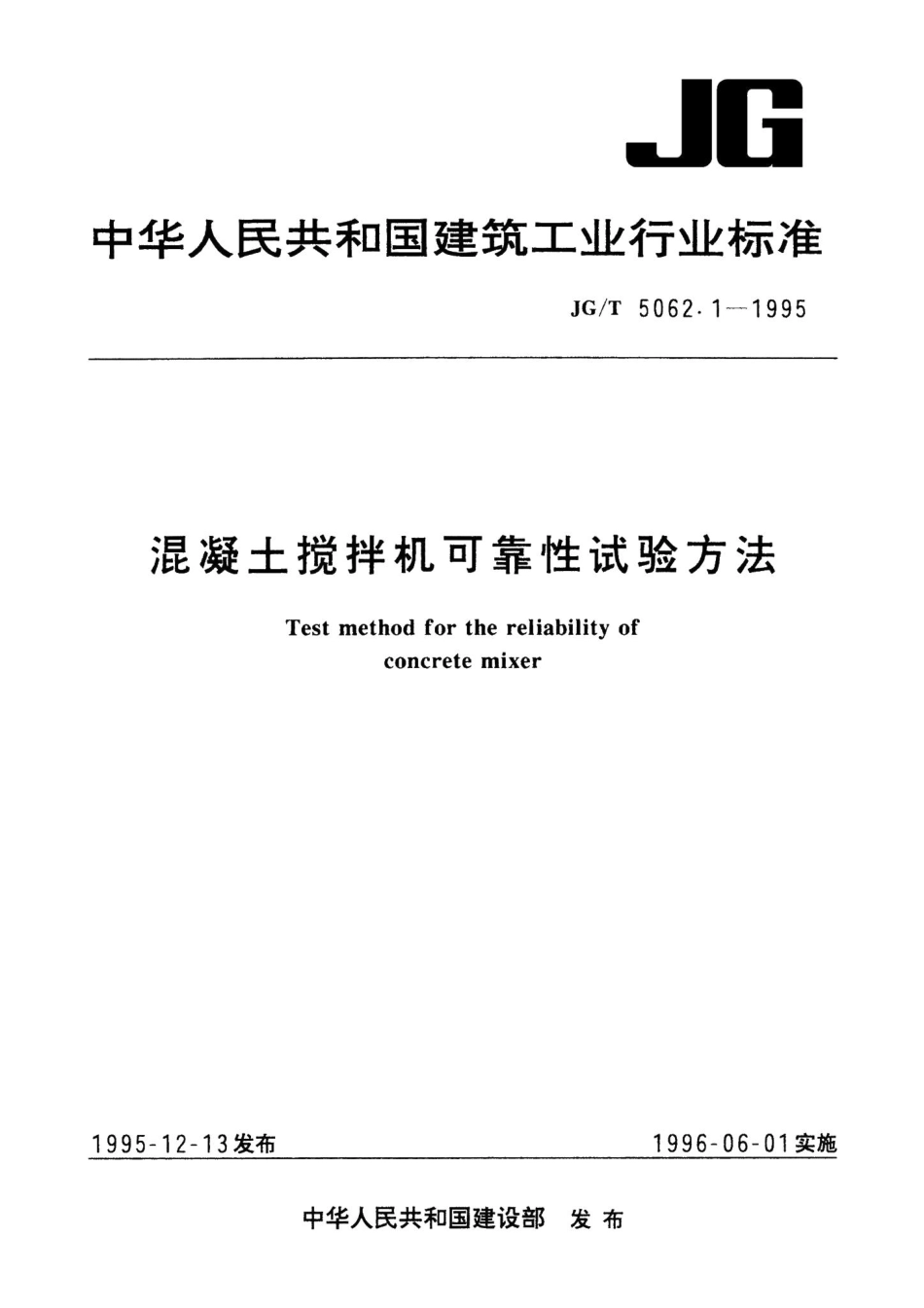 混凝土搅拌机可靠性试验方法 JGT5062.pdf_第1页