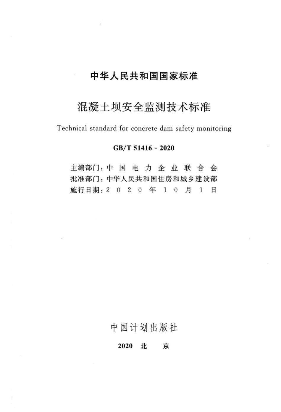 混凝土坝安全监测技术标准 GBT51416-2020.pdf_第2页