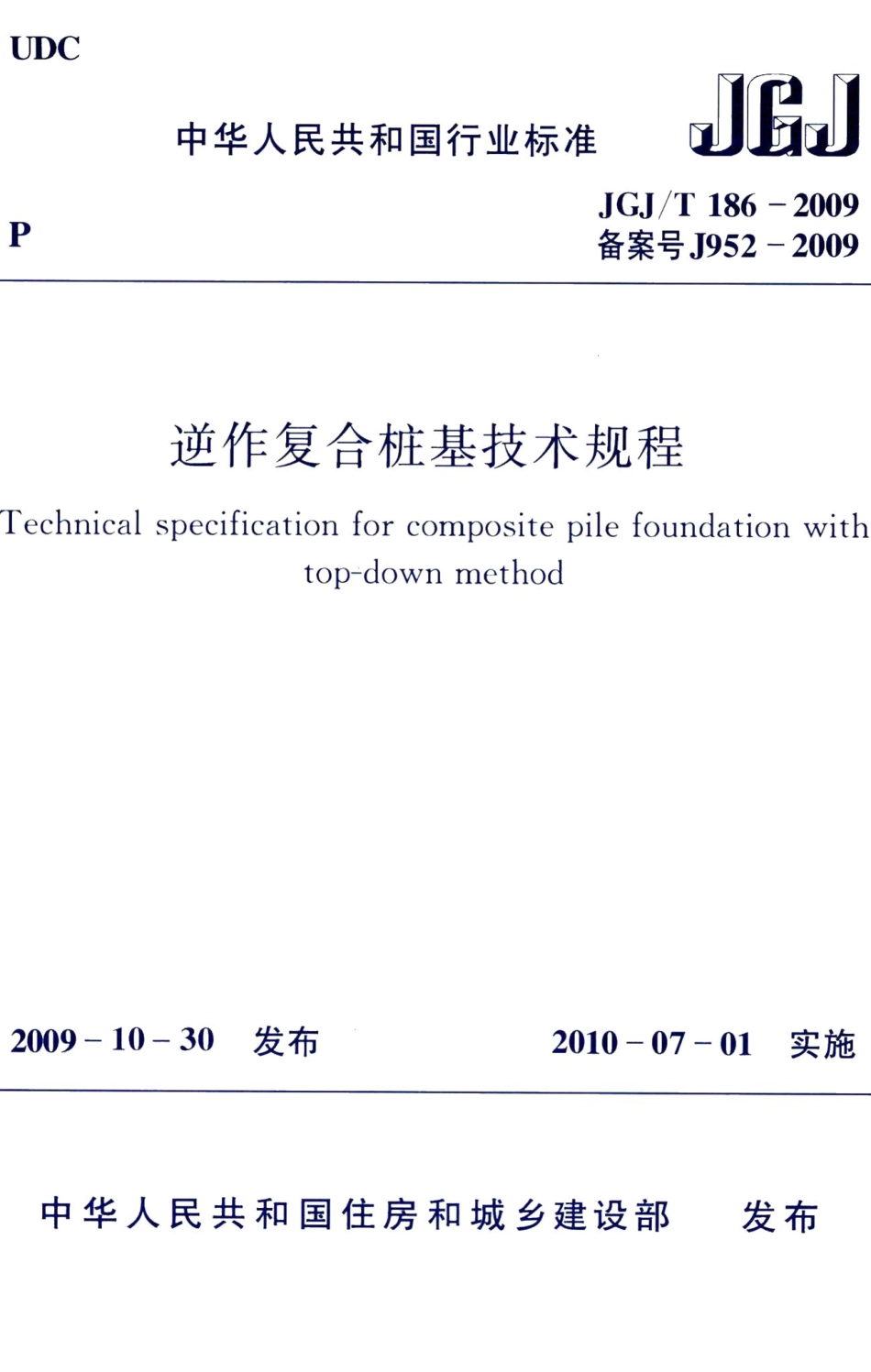 逆作复合桩基技术规程 JGJT186-2009.pdf_第1页
