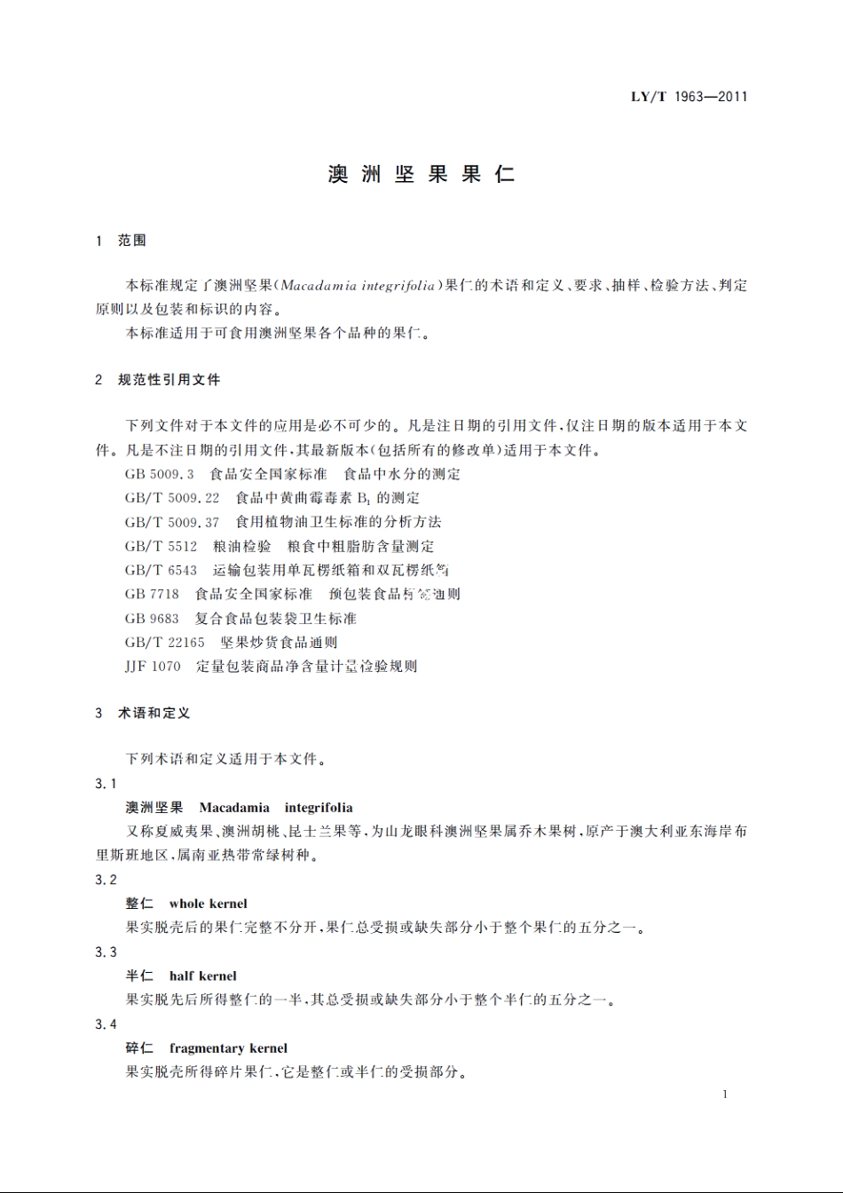 澳洲坚果果仁 LYT 1963-2011.pdf_第3页