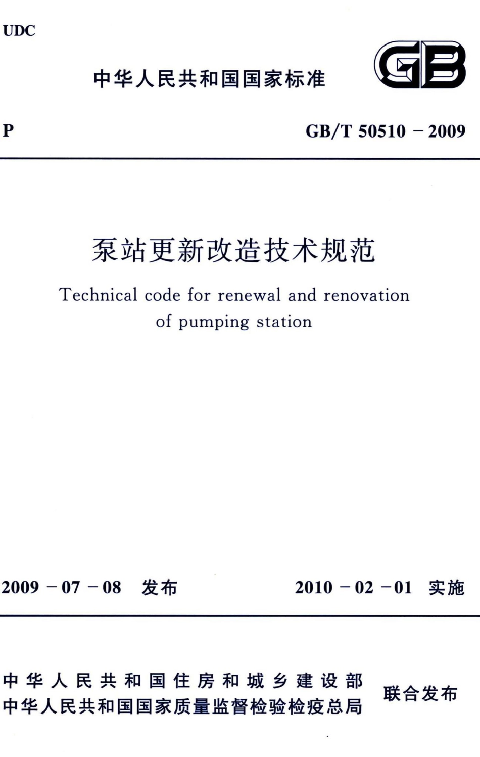 泵站更新改造技术规范 GBT50510-2009.pdf_第1页