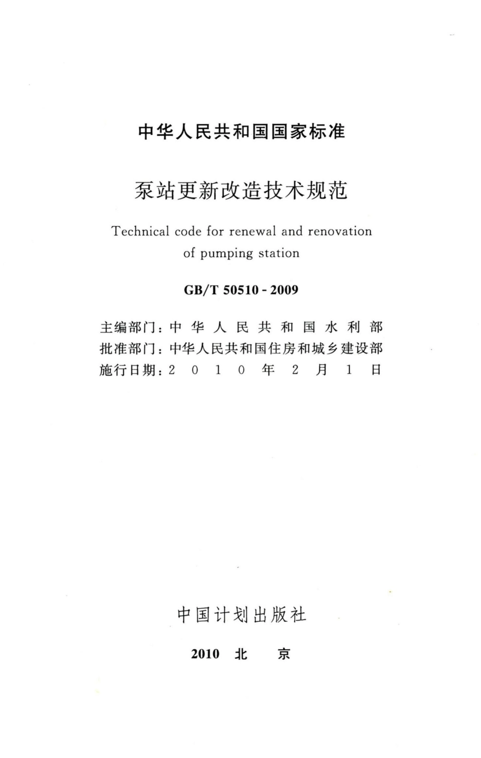 泵站更新改造技术规范 GBT50510-2009.pdf_第2页