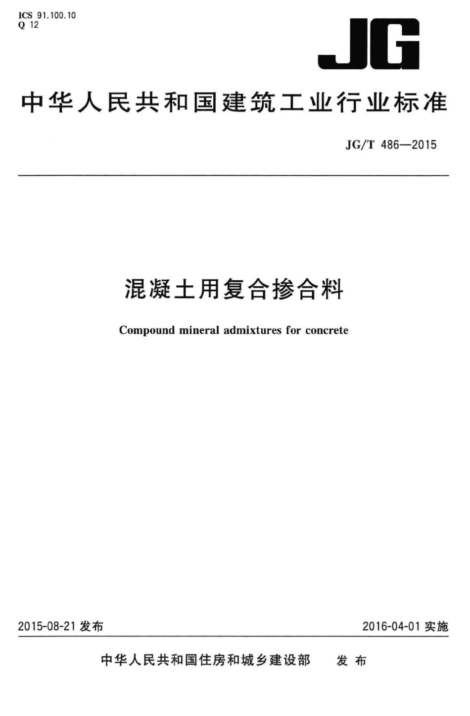 混凝土用复合掺合料 JGT486-2015.pdf_第1页