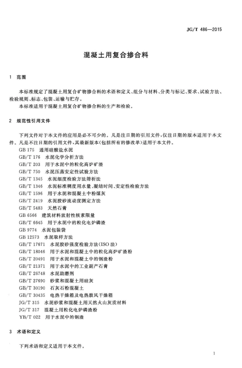 混凝土用复合掺合料 JGT486-2015.pdf_第3页