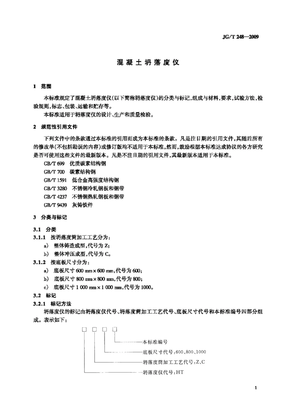 混凝土坍落度仪 JGT248-2009.pdf_第3页
